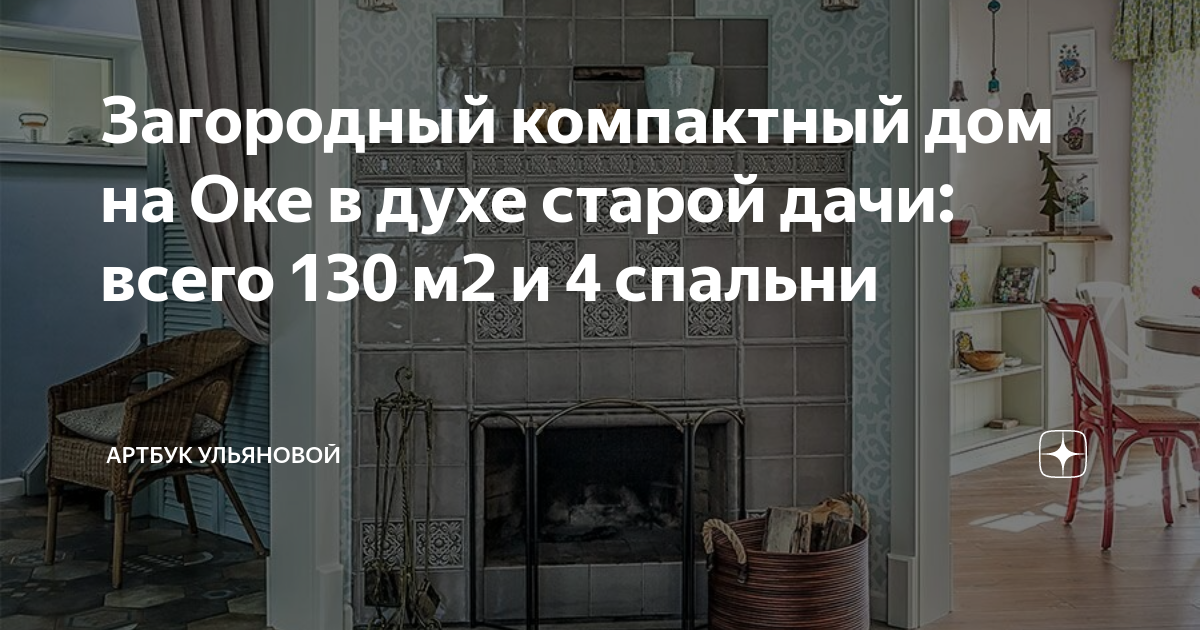 Загородный компактный дом на Оке в духе старой дачи: всего 130 м2 и 4 ...