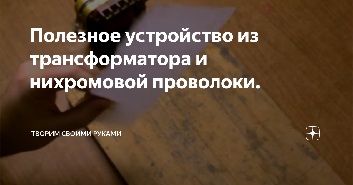 Делаем самодельный обогреватель для гаража из стеклотекстолита и нихромовой проволоки