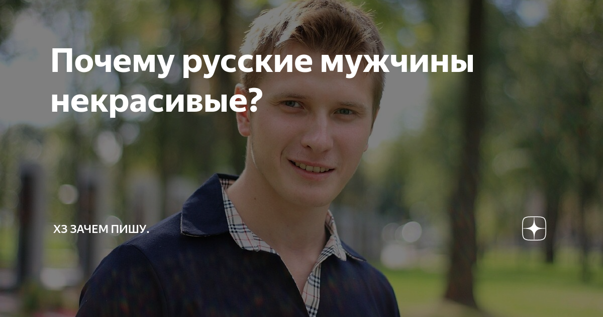 Не русские мужчины некрасивые. Почему красивые парни выбирают некрасивых. Ужасные русские мужчины. Почему парни некрасивые. Русские мужчины самые некрасивые в мире.