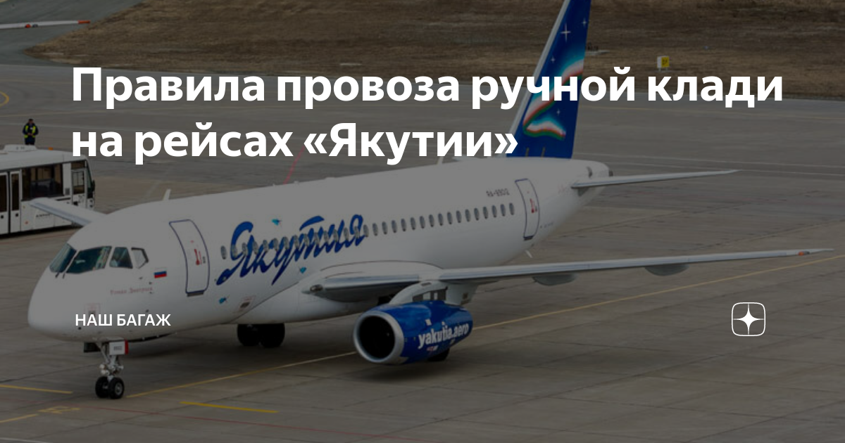 Габариты багажа Якутия авиакомпания. Размеры ручной клади в самолете Якутия. Авиалиния Якутия ручная кладь. Якутские авиалинии ручная кладь.