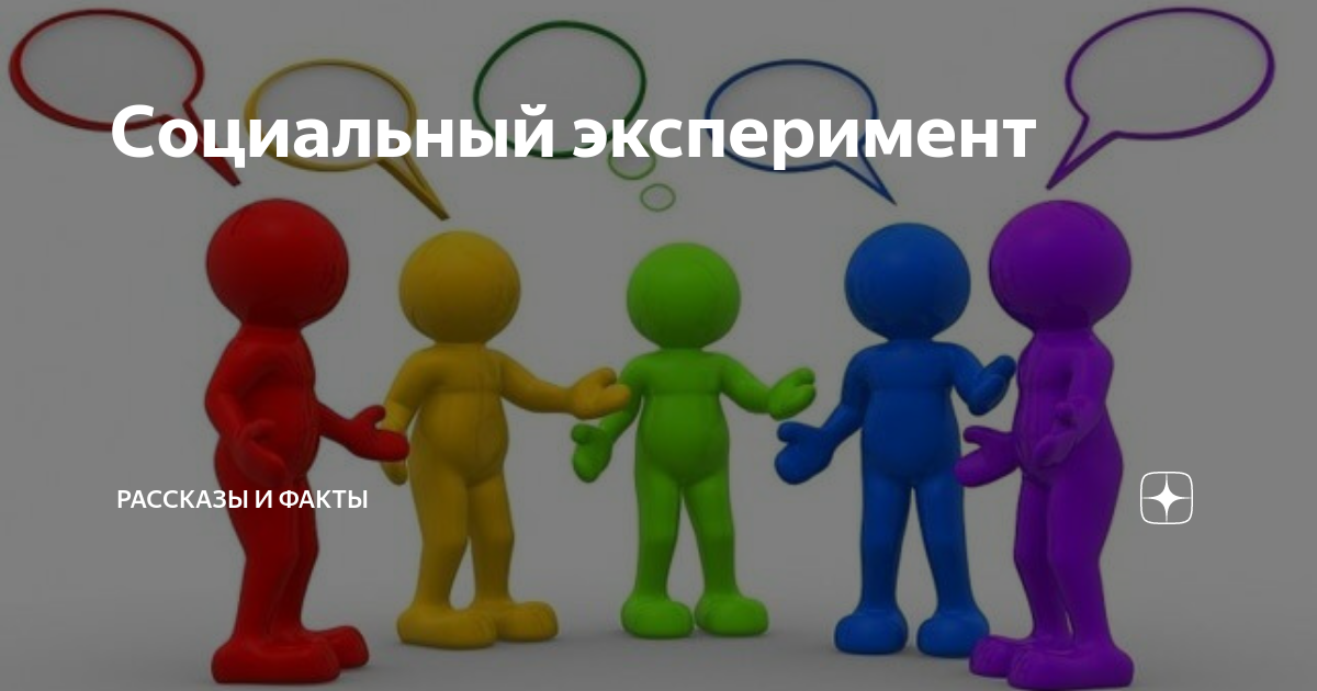 Соц опыт. Социальный эксперимент картинки. социальный эксперимент картинки для презентации. метод социального эксперимента картинки. результаты социального эксперимента картинка.