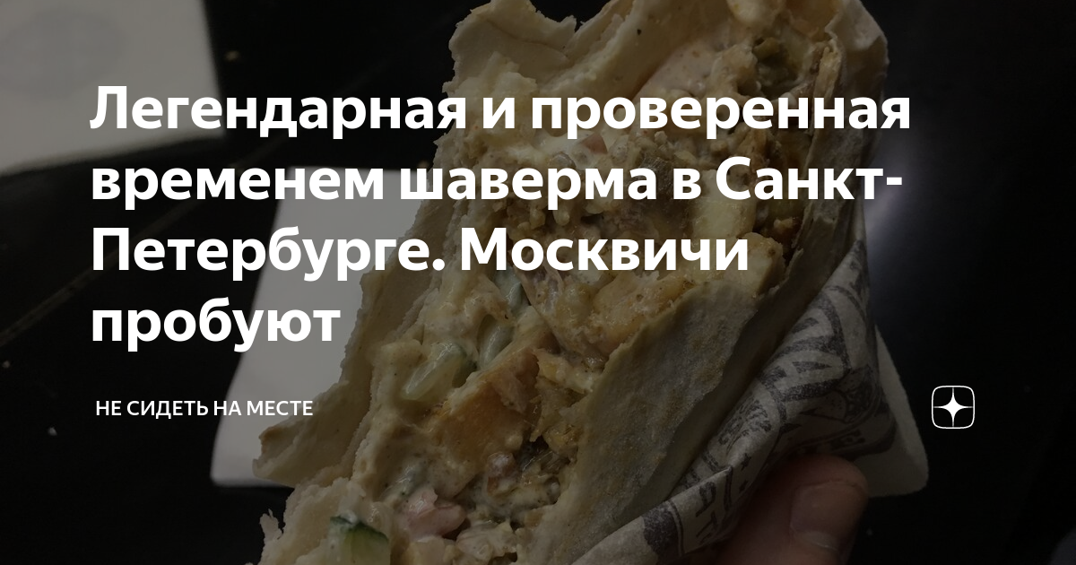 Легендарная и проверенная временем шаверма в Санкт-Петербурге. Москвичи ...