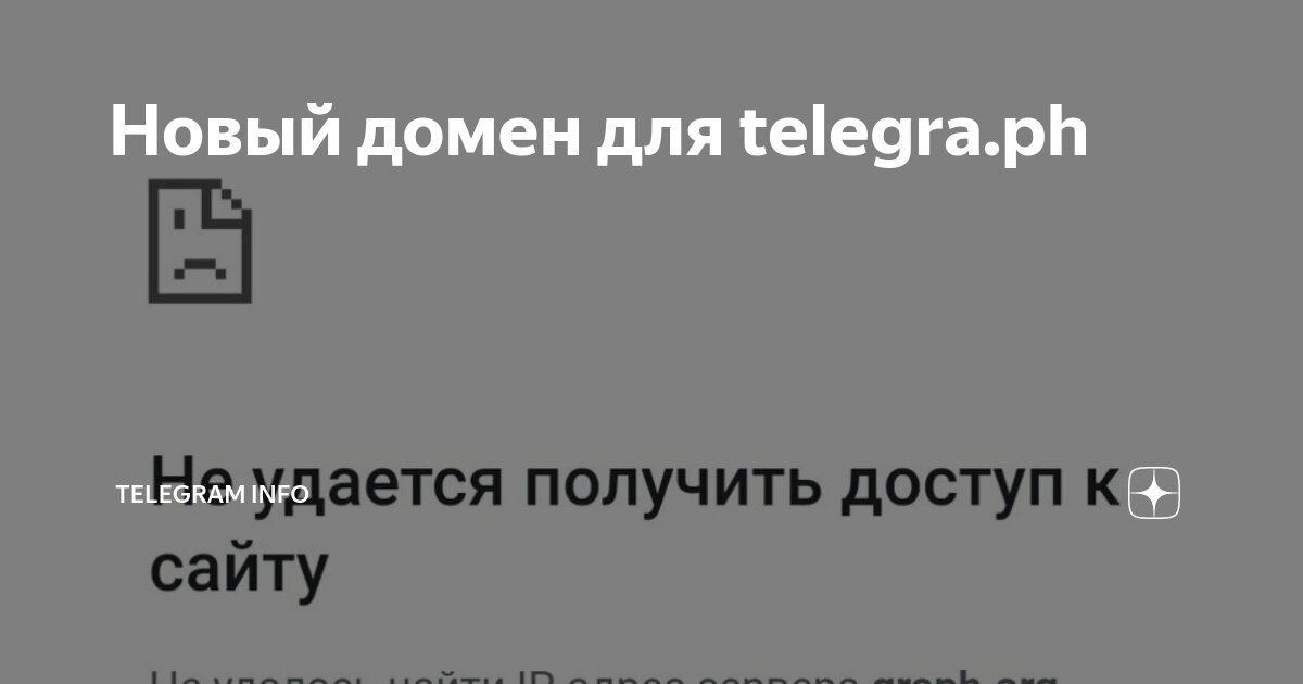 Новый домен для telegra.ph | Telegram Info | Дзен