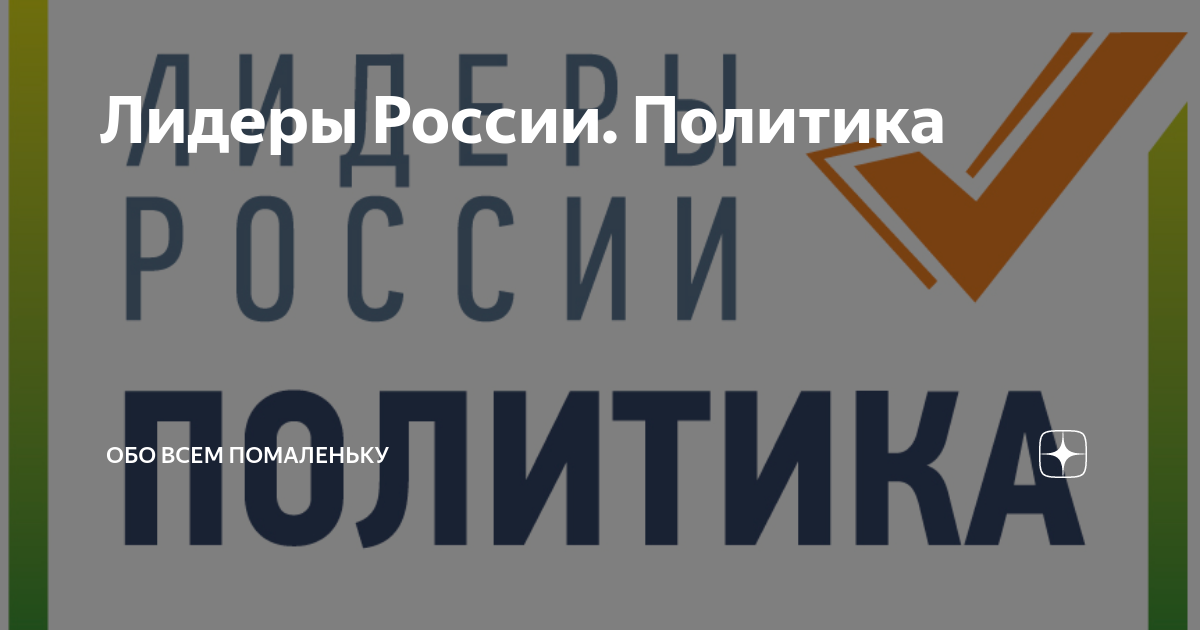 Современные лидеры россии примеры 12 участников конкурса "Лидеры России" получили новые должности
