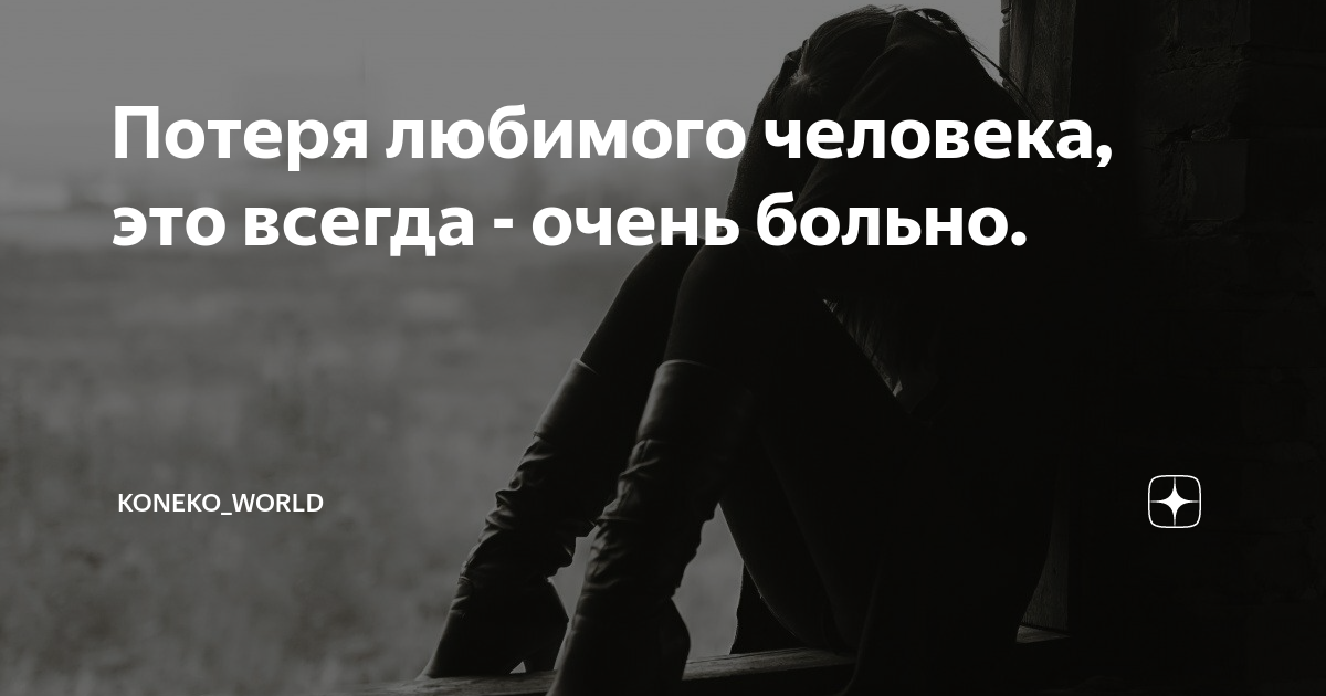 Картинки потеря любимого человека