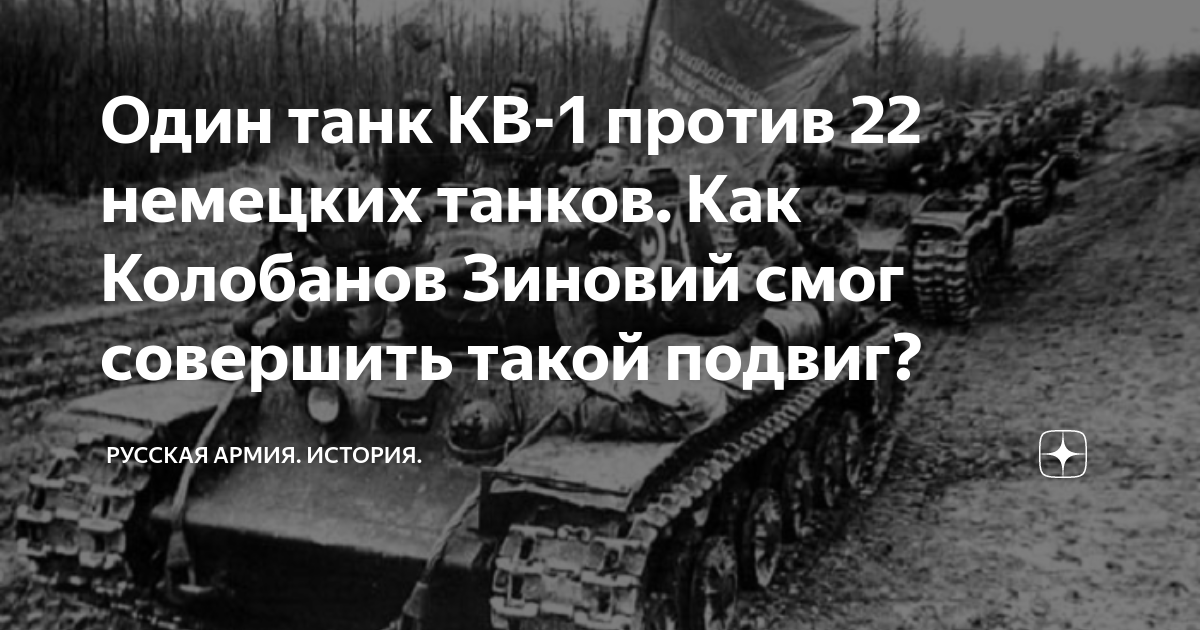 22 против 1. Кв 1 против 22 немецких танков. Кв-1 Колобанова после боя. 22 Танка против Колобанова.