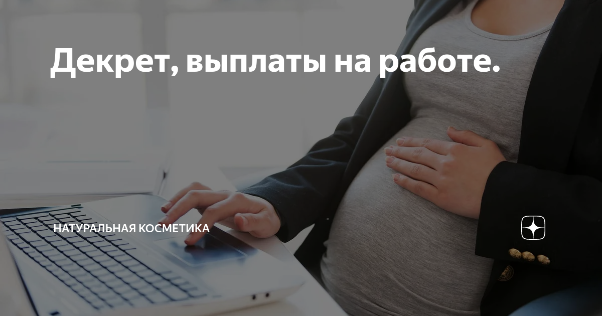 Могут ли уволить беременную женщину с работы. Увольнение беременной. Беременность и карьера. Из декрета в декрет. Могут ли уволить беременную.