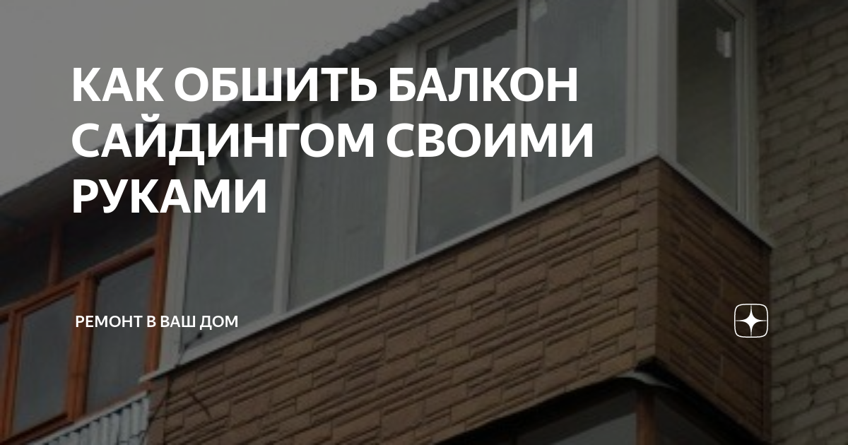 Технология отделки балкона сайдингом своими руками