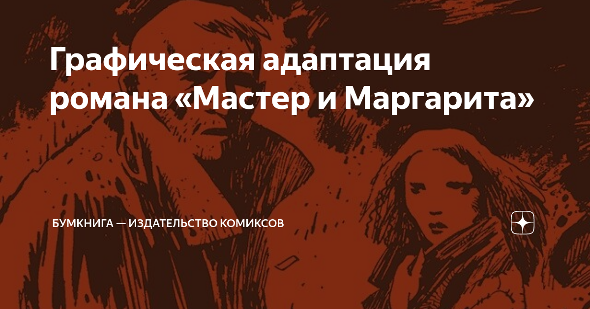 Графическая адаптация романа «Мастер и Маргарита» | Бумкнига ...