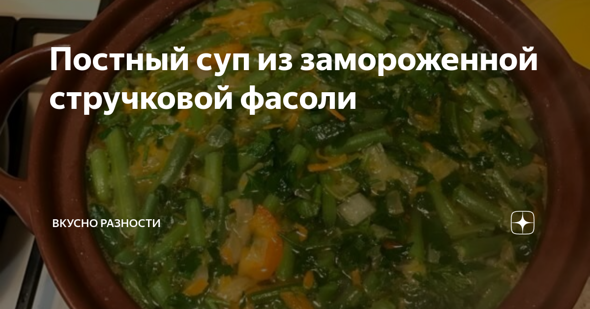 Суп с картофелем и стручковой фасолью