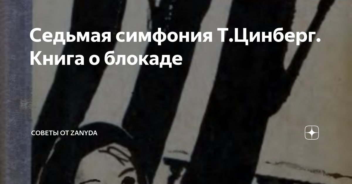 Седьмая симфония Т.Цинберг. Книга о блокаде | Советы от Zanyda | Дзен