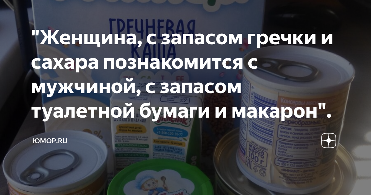 Запасы сахара талантливые инженеры двое ножниц. Гречка и туалетная бумага. Запасы гречки. Мужское женское на гречку. Макароны гречка Мем.