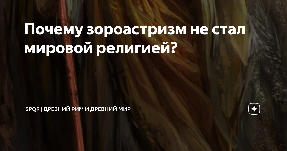 Почему зороастризм не стал мировой религией? | Древний Мир | История | Дзен