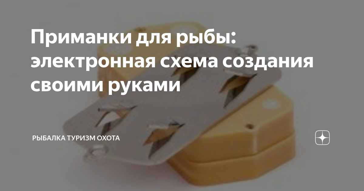 Электронная приманка для рыбы своими руками