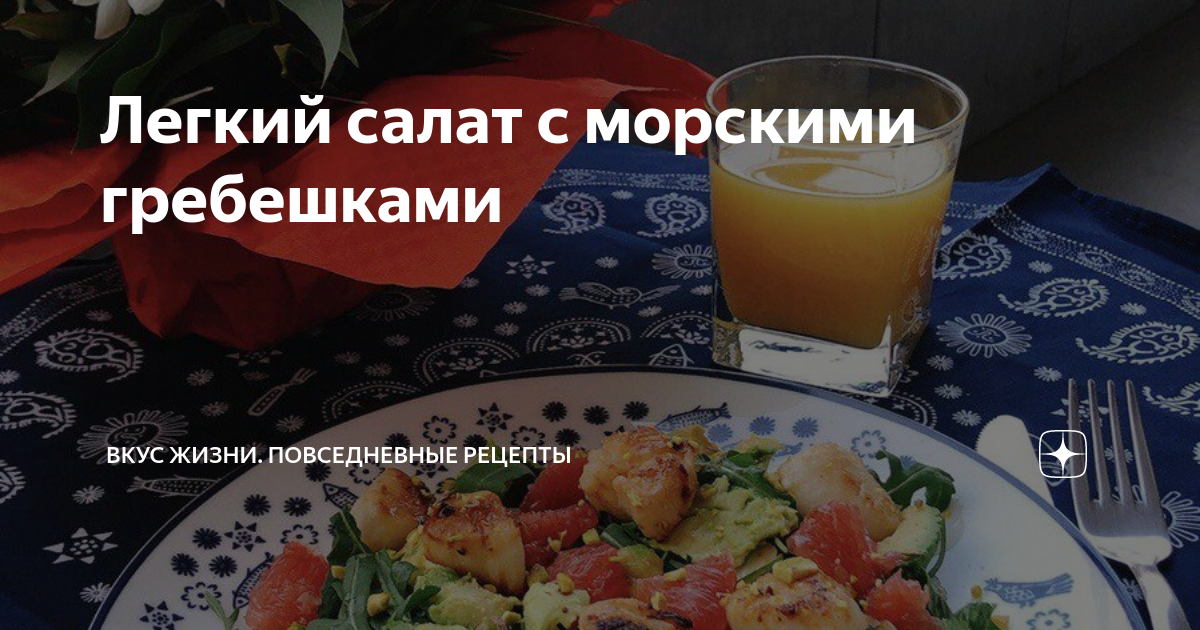 Салат из морских гребешков - легкое и вкусное блюдо из морепродуктов от Сахалинского икорного дома