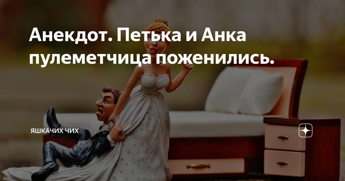 Анекдот. Петька и Анка пулеметчица поженились. | ЯшкаЧих Чих | Дзен