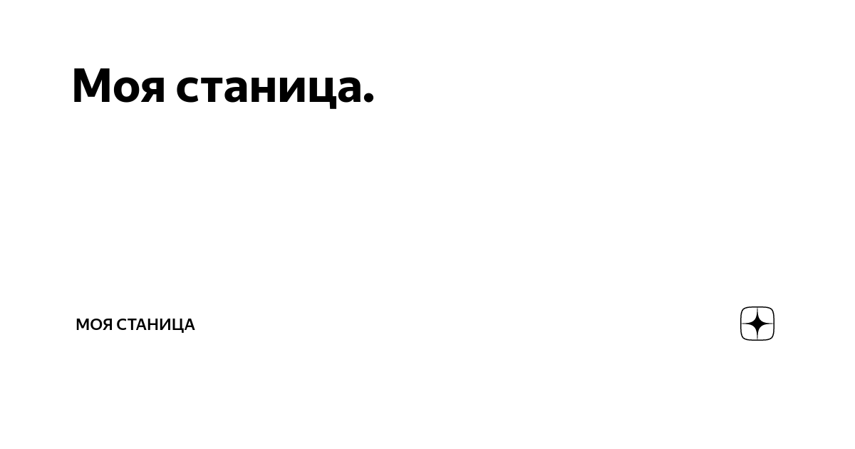 Моя станица краснодарский край. Моя станица сеть магазинов. Моя станица краснодарский край. Станица выселки. Ст выселки краснодарского края.