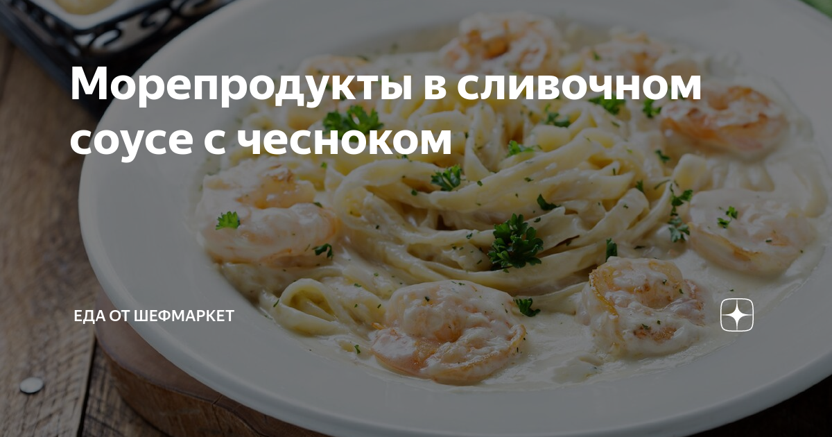 морепродукты с брокколи в сливочном соусе