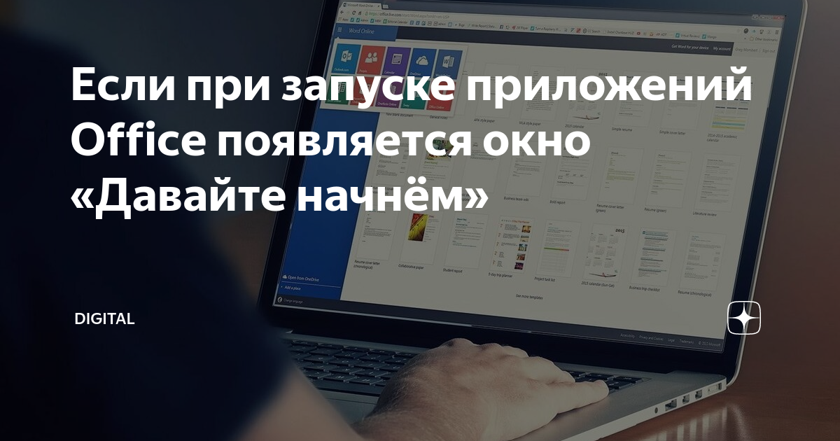 Office окно давайте начнем microsoft 2016 как убрать