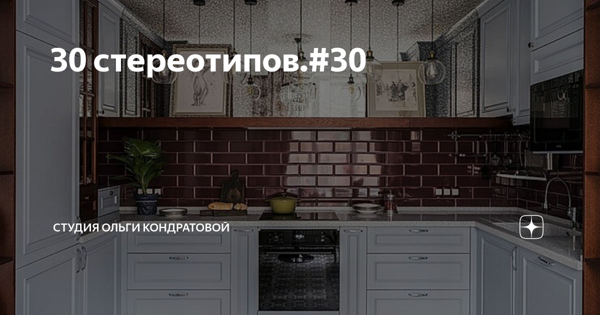 30 стереотипов.#30 | Студия Ольги Кондратовой | Дзен
