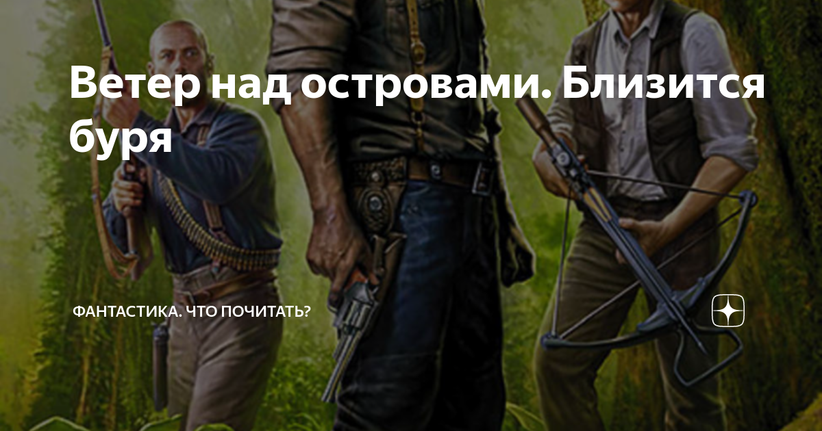 Ветер над островами андрей круз аудиокнига. Ветер над островами андрей круз карта. Ветер над островами. Ветер над островами андрей круз книга. Ветер над островами андрей круз книга.
