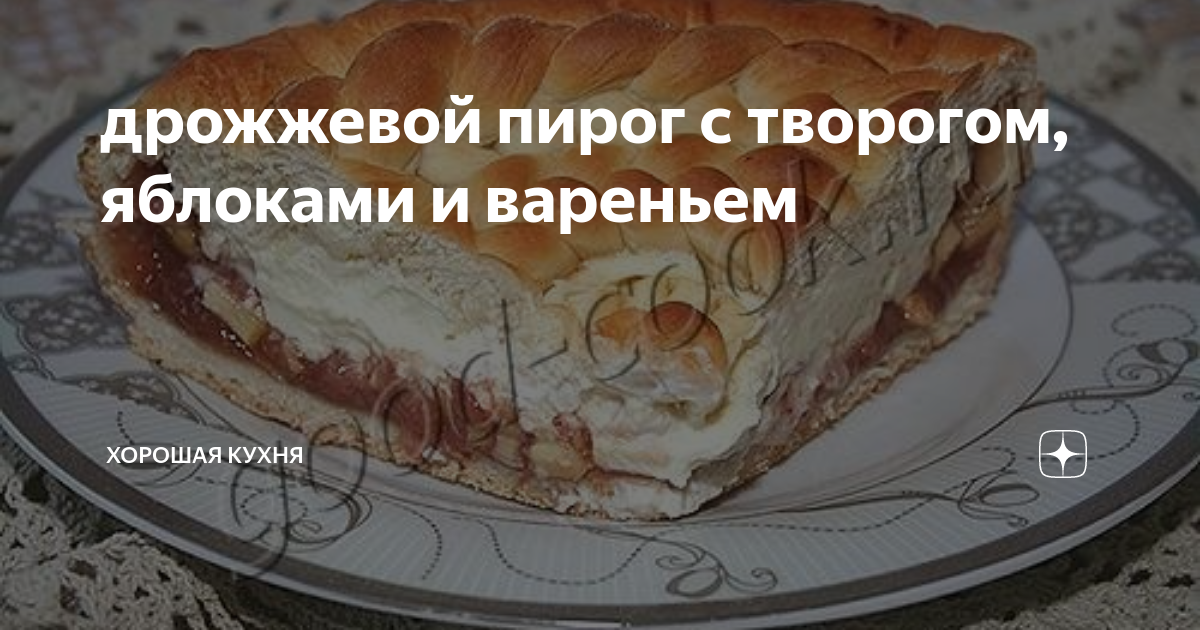 дрожжевой пирог с творогом и яблоками | Дзен