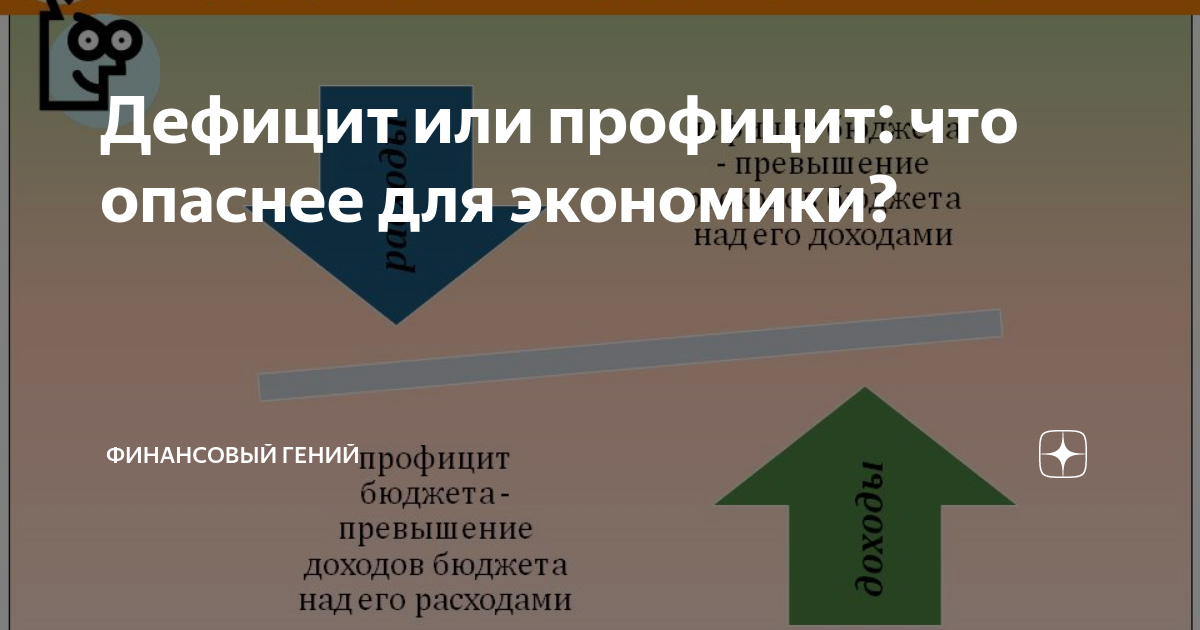 Дефицит или профицит: что опаснее для экономики? | Финансовый гений | Дзен