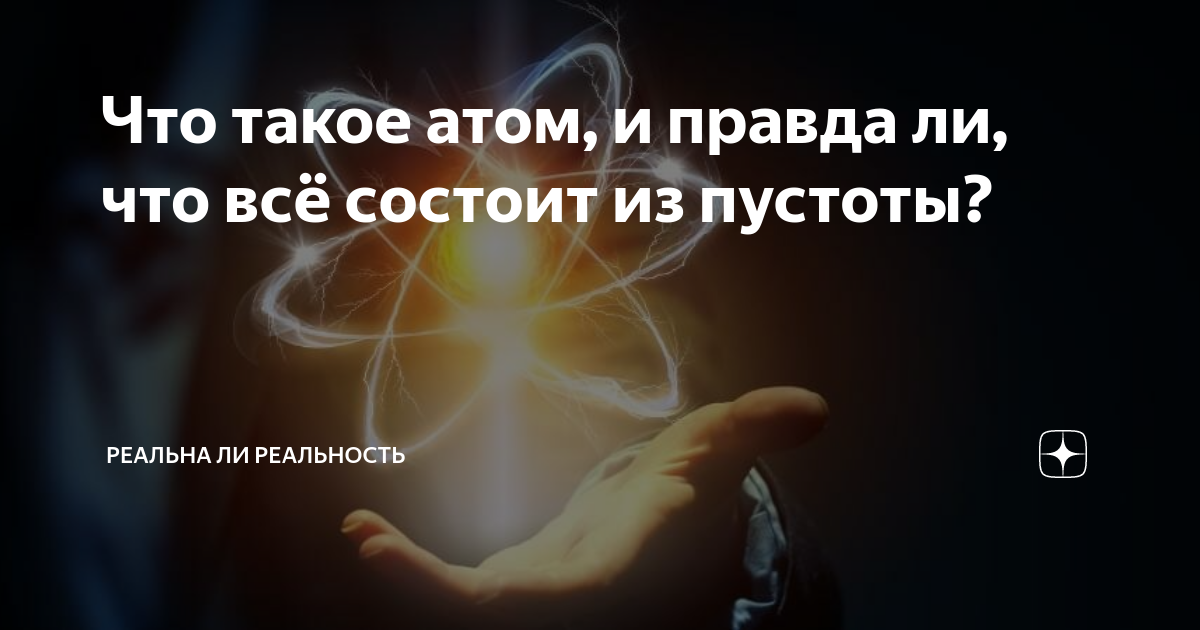 Атом состоит из пустоты. Человек состоит из пустоты. Атомы и пустота. Материя состоит из пустоты. Атом на 99 состоит из пустоты.