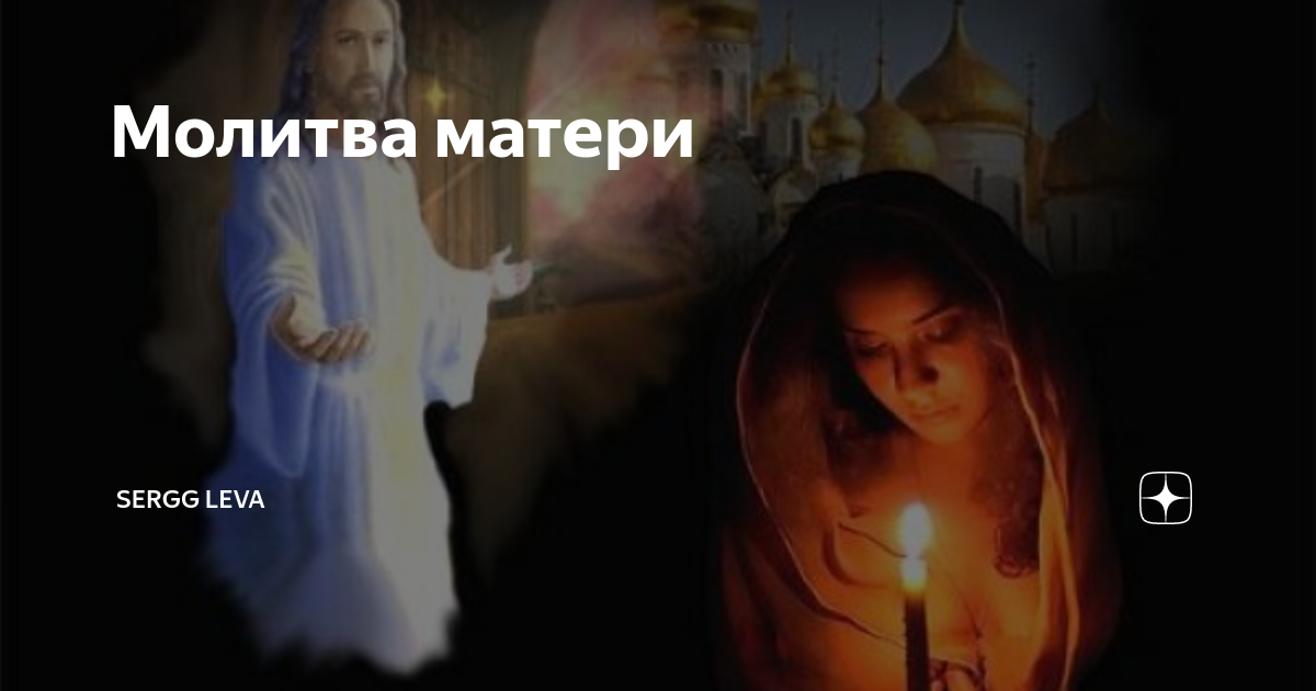 Покойная мама плачет. Мама молится. Молитва матери. Мать молится о сыне. Мама молится за ребенка