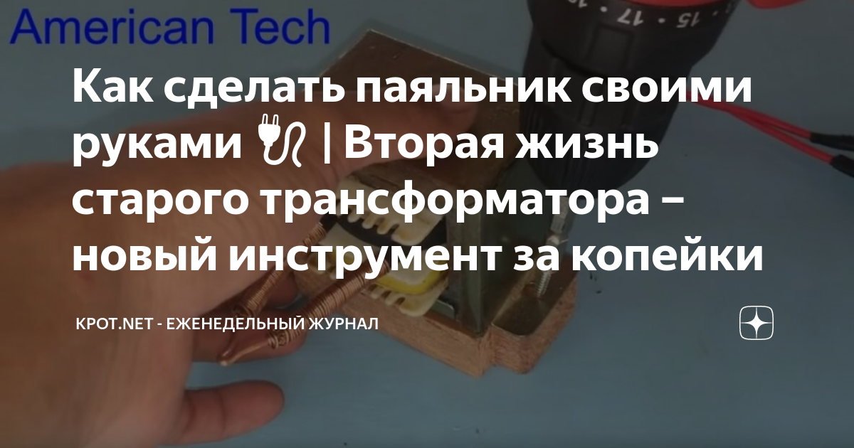 Что можно сделать из старого трансформатора Как сделать импульсный паяльник из энергосберегающей лампы своими руками Идеи дл