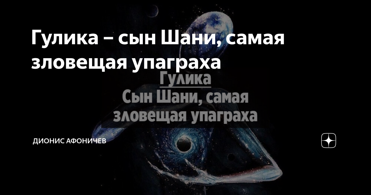 Гулика – сын Шани, самая зловещая упаграха | Дионис Афоничев | Дзен