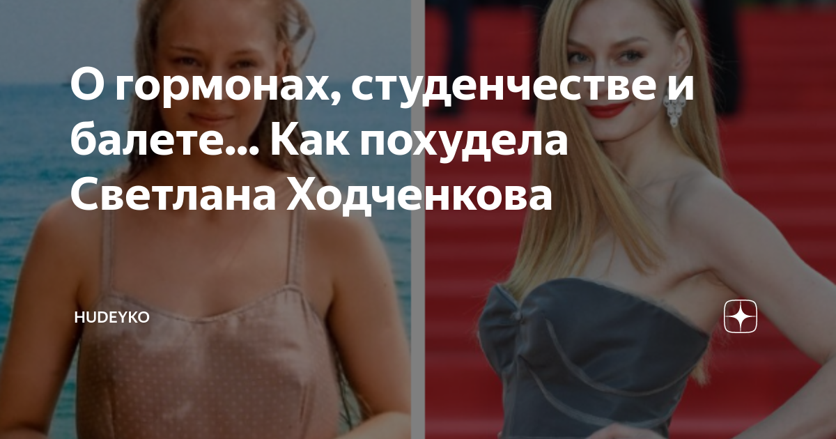 Светлана ходченкова фото до похудения и после как похудела