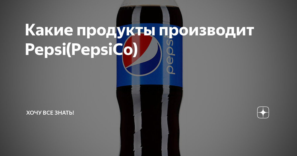 Какие продукты производит Pepsi(PepsiCo) | Хочу все знать! | Дзен