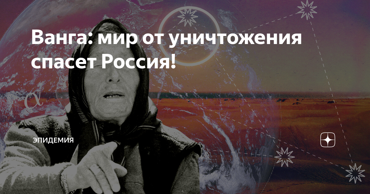 Ванга о мире. Ванга о России. Россия спасет мир. Ванга о России картинки.