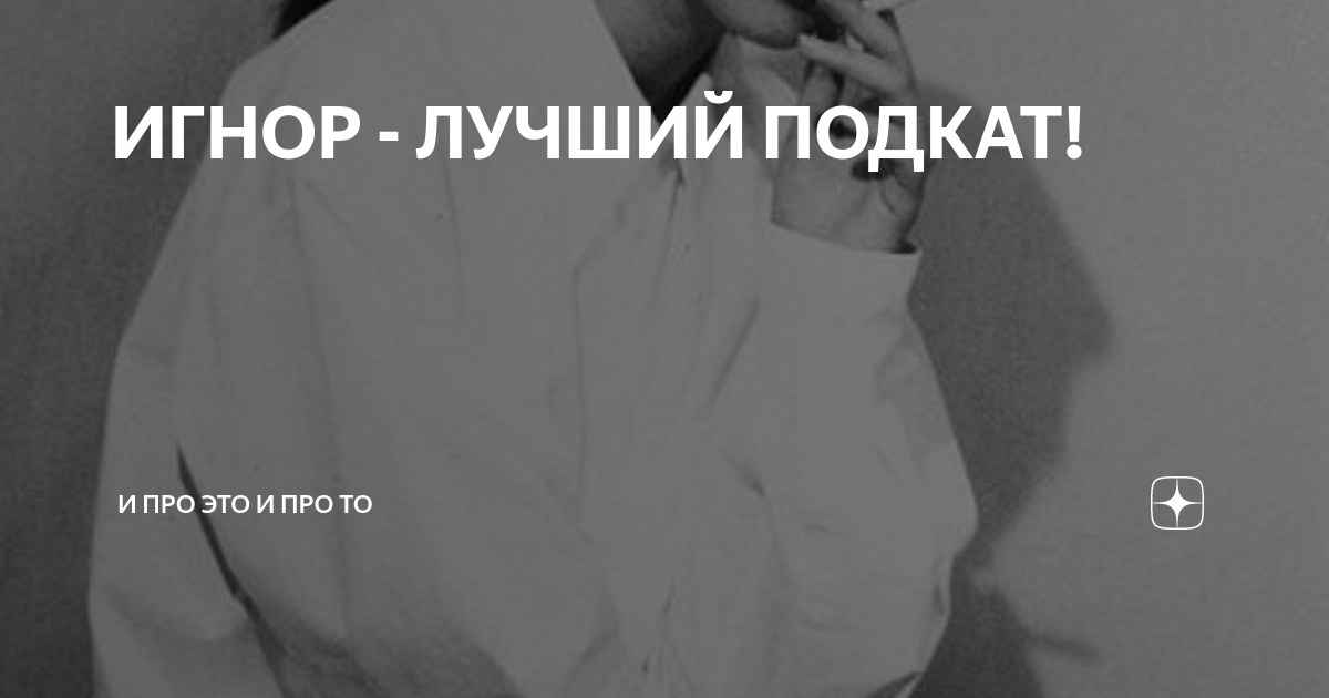 Написал после игнора