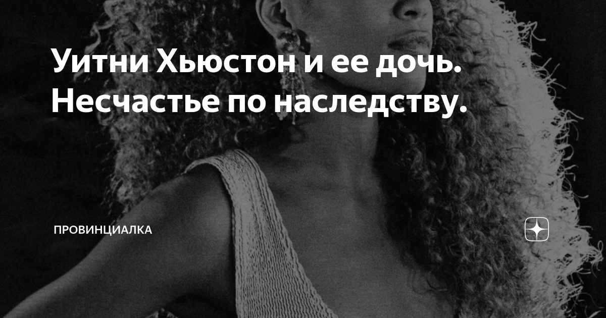 Уитни Хьюстон: последние новости, возраст, биография, личная жизнь, фото, соцсети - Экспресс газета