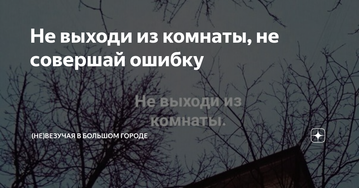 Не выходи из дома не совершай ошибку. Не выходи из комнаты не совершай ошибку. картинки не совершай ошибку. • «не выходи из комнаты, не совершай ошибку» бродский тема.