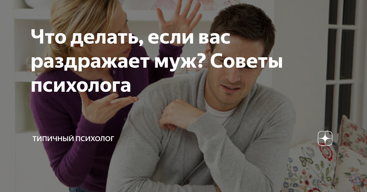 Что делать, если вас раздражает муж? Советы психолога