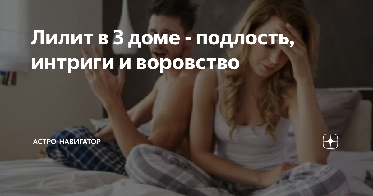 лилит в 8 доме у женщины. солнце и меркурий в 1 доме. лилит на асценденте. лилит в 8 доме у женщины.