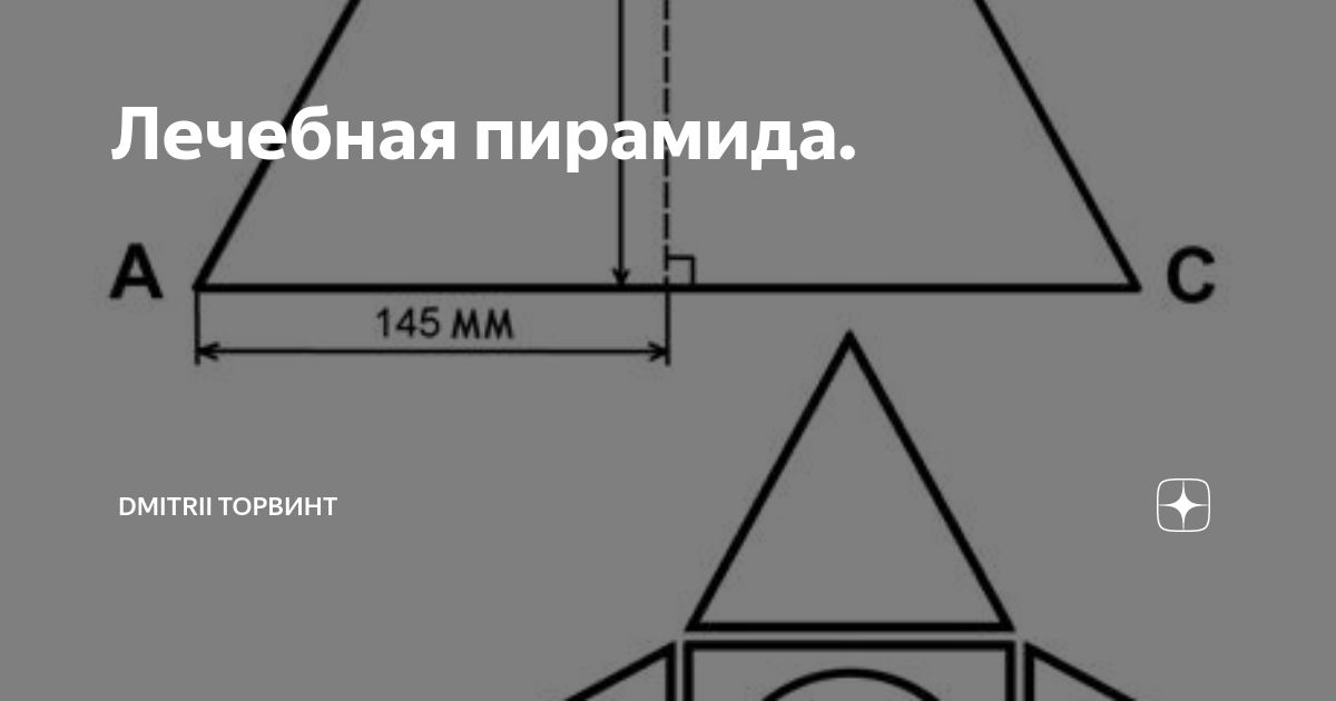 RU2184574C2 - Способ лечения энергией пирамиды - Google Patents