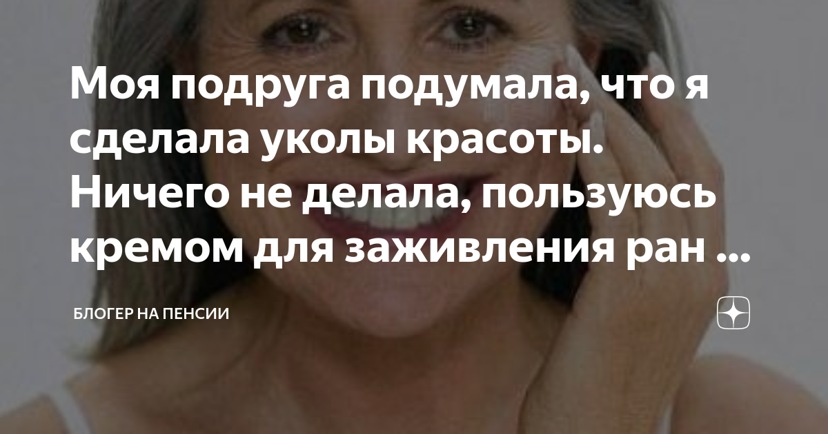 Моя подруга подумала, что я сделала уколы красоты. Ничего не делала ...