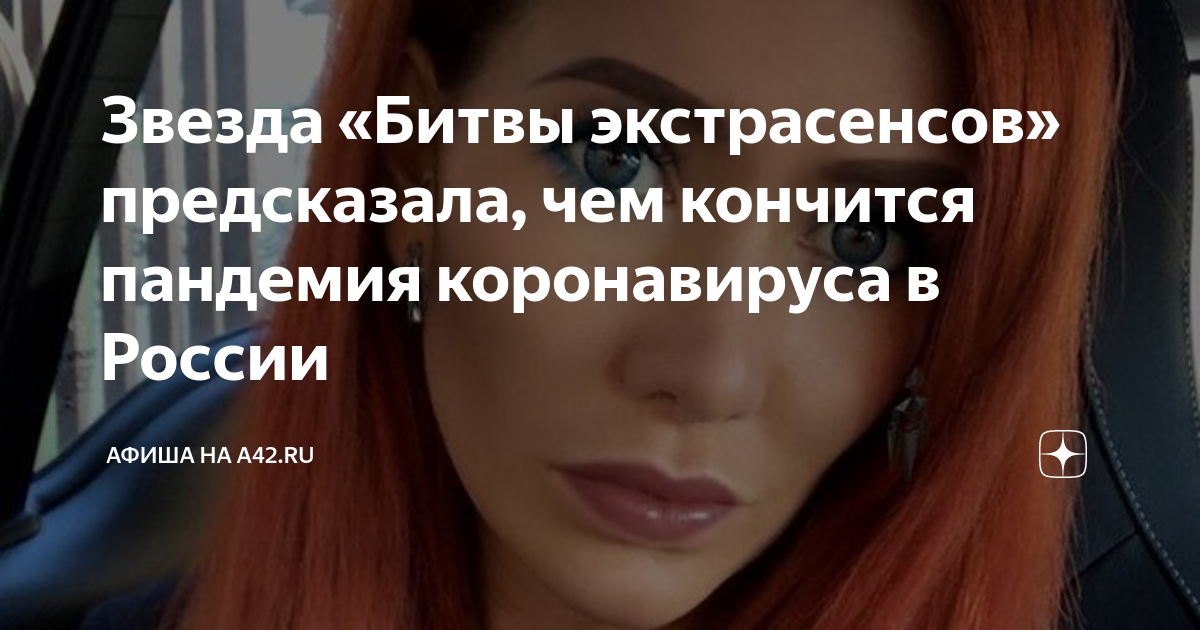 Прогнозы экстрасенсов. Экстрасенсы и предсказания. когда закончится коронавирус прогноз астрологов экстрасенсов.