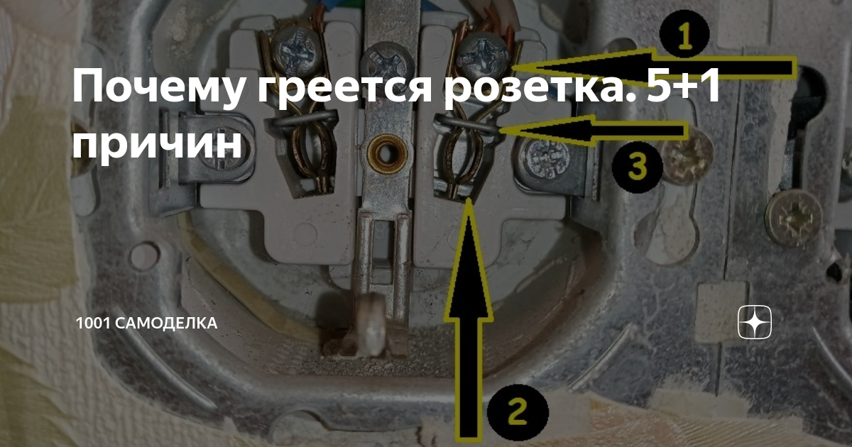 Почему греется розетка. 5+1 причин | 1001 Самоделка | Дзен