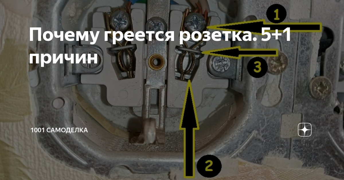 Почему греется. Почему греется розетка. Греется розетка от стиральной машины причина. Почему греется розетка и вилка водонагревателя. Греется розетка от водонагревателя причина.