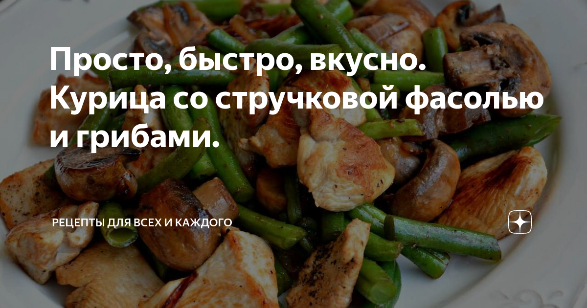 Курица с шампиньонами и стручковой фасолью - калорийность, состав, описание - klim-mag.ru