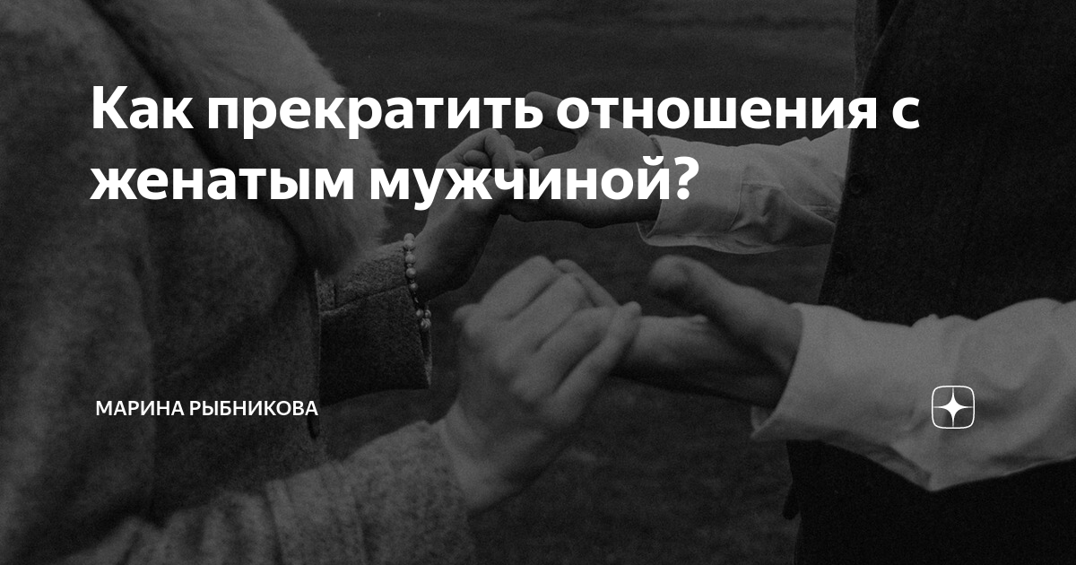 Встречаюсь с женатым – что делать?