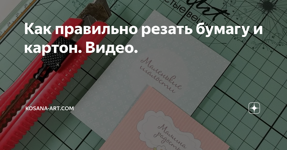 Как правильно резать бумагу и картон. Видео. | Скрапбукинг изнутри | Дзен