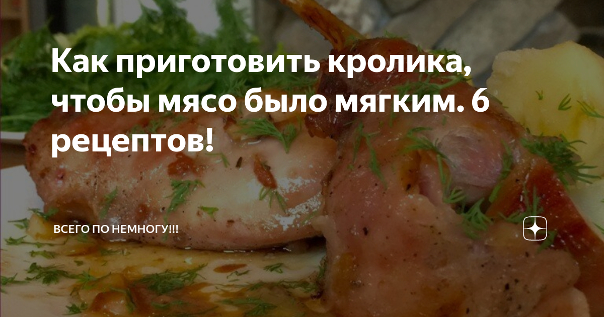 Приготовить кролика быстро и вкусно рецепт