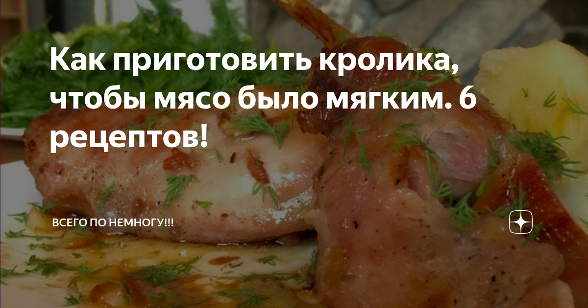 Кролик с картошкой в духовке (Очень мягкое и сочное мясо!)