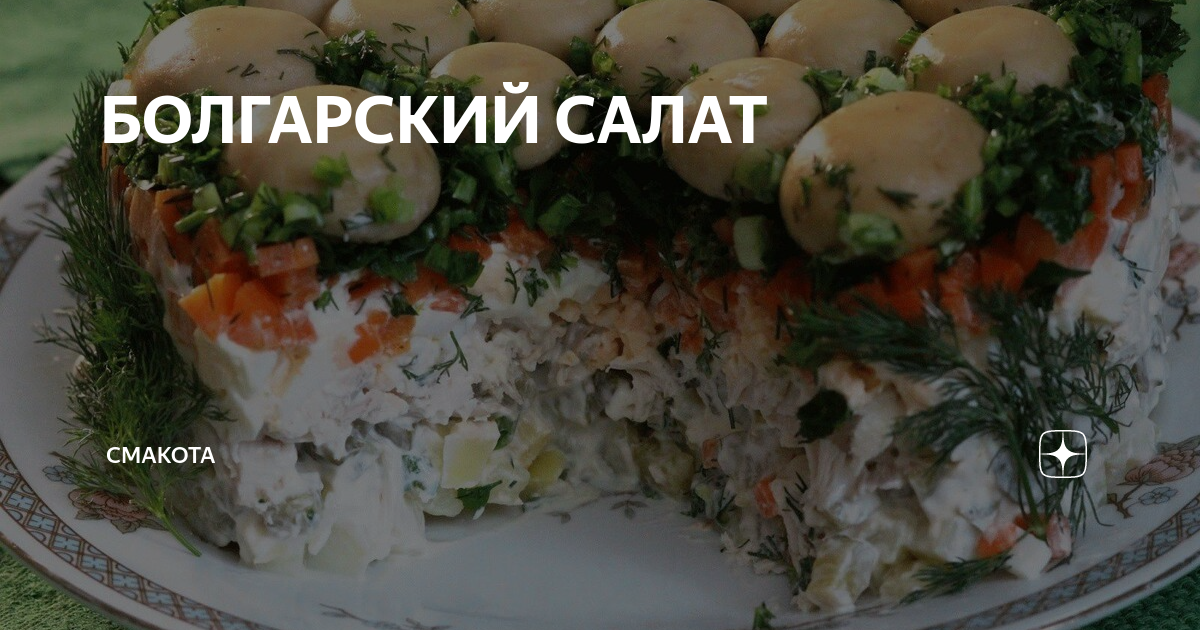 Рецепт до салату смакота